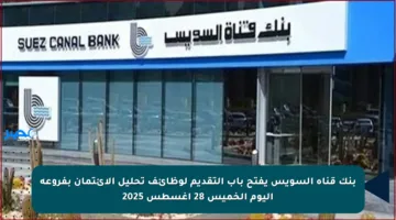 بنك قناة السويس يفتح باب التقديم لوظائف تحليل الائتمان بفروعه اليوم الخميس 28 أغسطس 2025